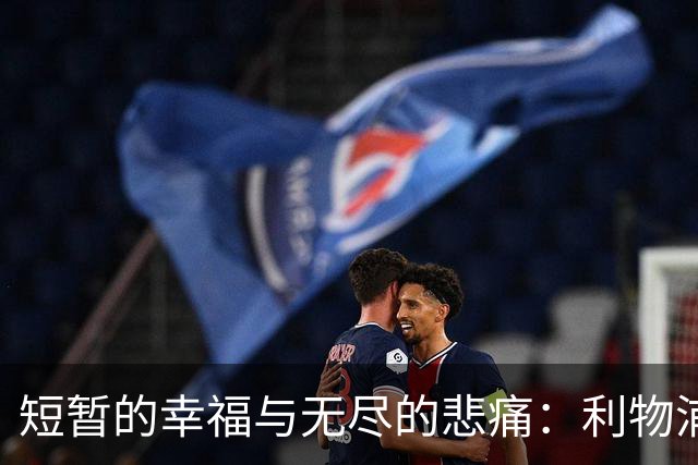 短暂的幸福与无尽的悲痛：利物浦球星若塔的悲剧故事